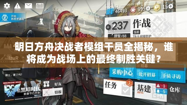 明日方舟决战者模组干员全揭秘，谁将成为战场上的最终制胜关键？