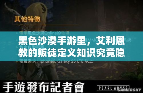 黑色沙漠手游里，艾利恩教的叛徒定义知识究竟隐藏在哪里？