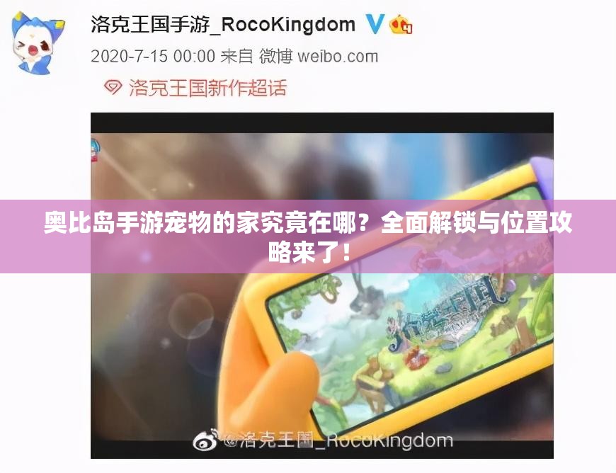 奥比岛手游宠物的家究竟在哪？全面解锁与位置攻略来了！