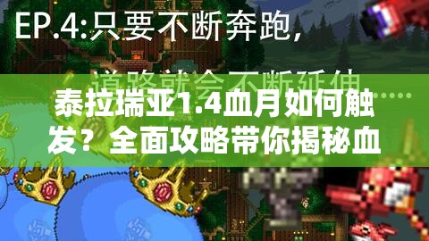 泰拉瑞亚1.4血月如何触发?全面攻略带你揭秘血月之谜! 泰拉瑞亚1.4血月如何触发?全面攻略带你揭秘血月之谜!