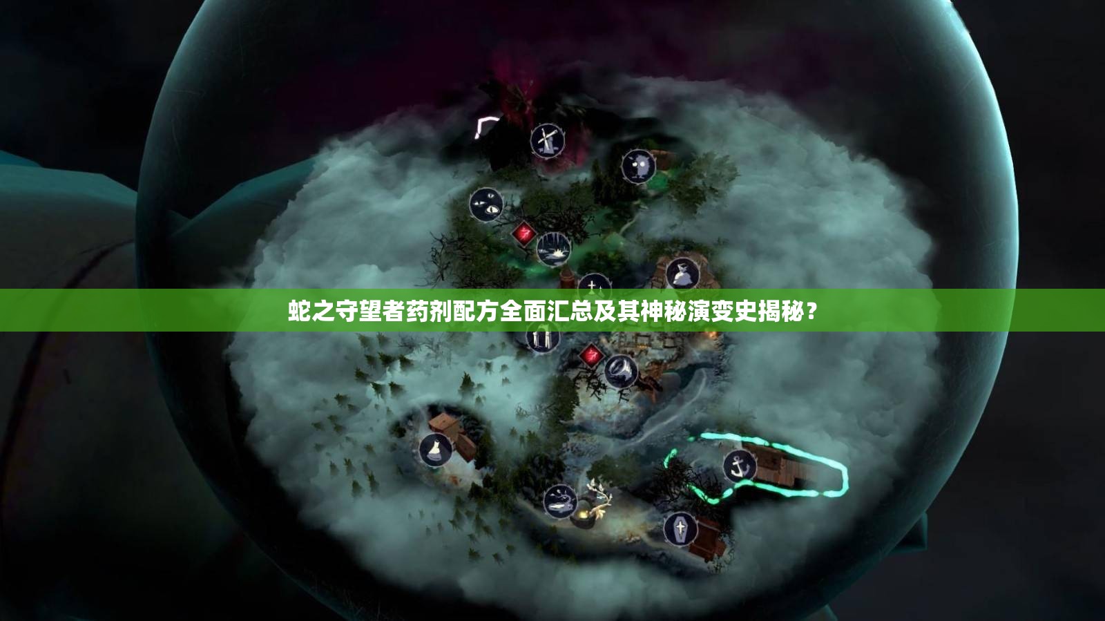 蛇之守望者药剂配方全面汇总及其神秘演变史揭秘？