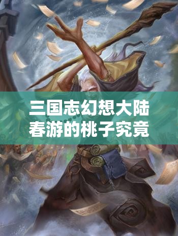 三国志幻想大陆春游的桃子究竟在哪？全面寻找攻略大揭秘