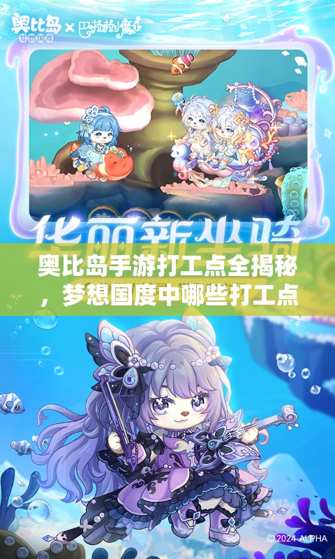 奥比岛手游打工点全揭秘，梦想国度中哪些打工点最赚钱，你知道吗？