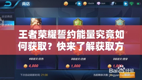 王者荣耀誓约能量究竟如何获取？快来了解获取方法！