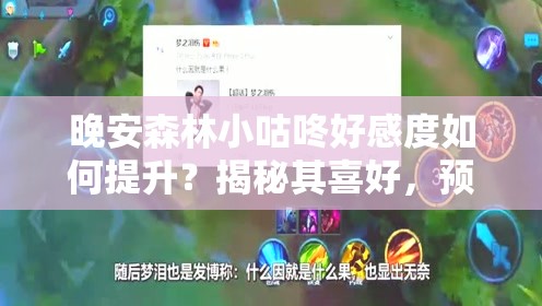 晚安森林小咕咚好感度如何提升？揭秘其喜好，预见游戏玩法新革命？