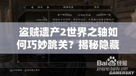 盗贼遗产2世界之轴如何巧妙跳关？揭秘隐藏秘籍引发悬念！