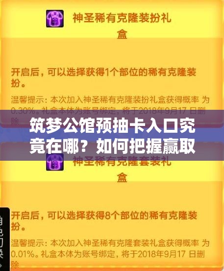 筑梦公馆预抽卡入口究竟在哪？如何把握赢取稀有奖励的绝佳机会？