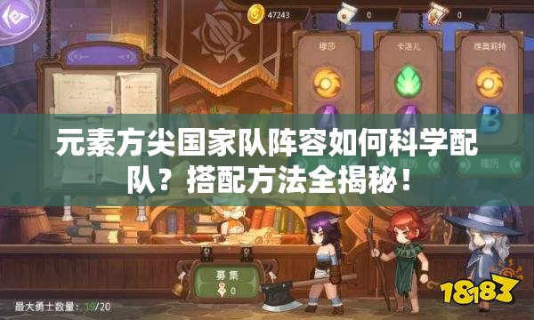 元素方尖国家队阵容如何科学配队？搭配方法全揭秘！