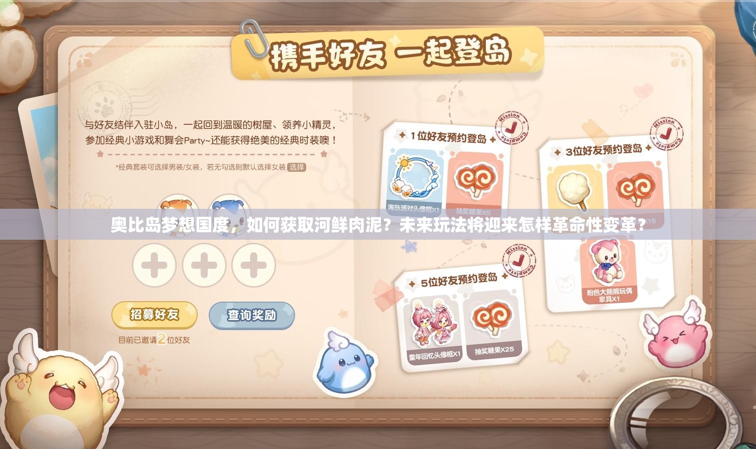 奥比岛梦想国度，如何获取河鲜肉泥？未来玩法将迎来怎样革命性变革？