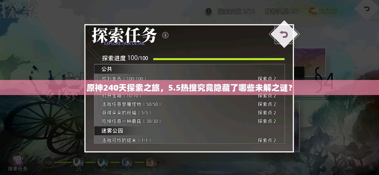 原神240天探索之旅，5.5热搜究竟隐藏了哪些未解之谜？
