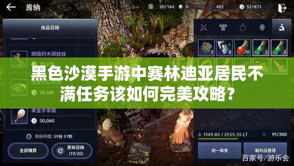 黑色沙漠手游中赛林迪亚居民不满任务该如何完美攻略？