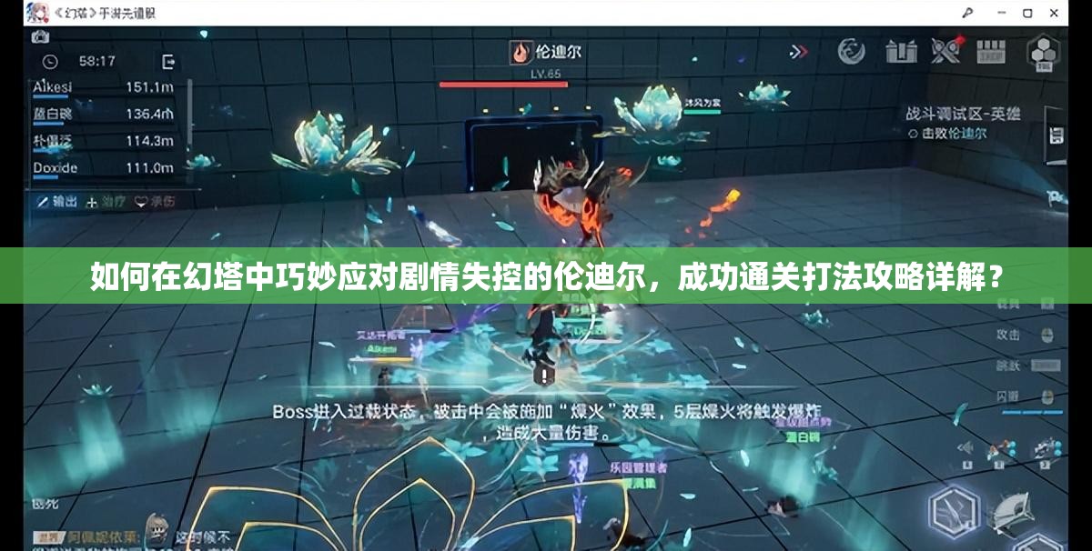 如何在幻塔中巧妙应对剧情失控的伦迪尔，成功通关打法攻略详解？