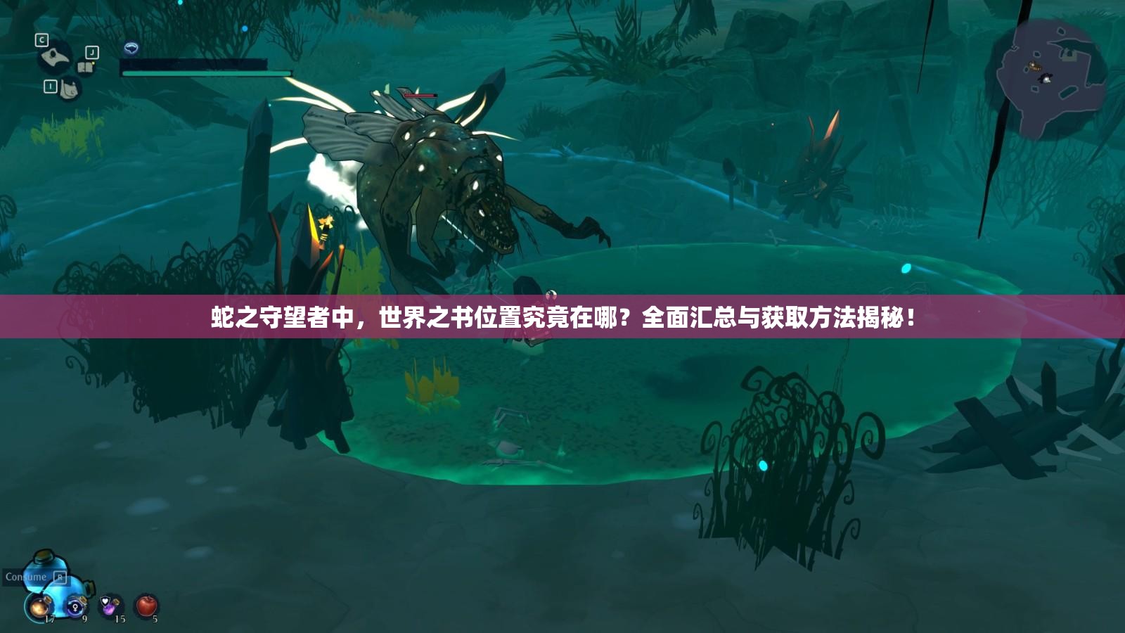 蛇之守望者中，世界之书位置究竟在哪？全面汇总与获取方法揭秘！