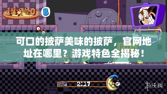可口的披萨美味的披萨，官网地址在哪里？游戏特色全揭秘！
