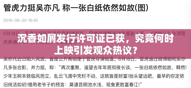 沉香如屑发行许可证已获，究竟何时上映引发观众热议？