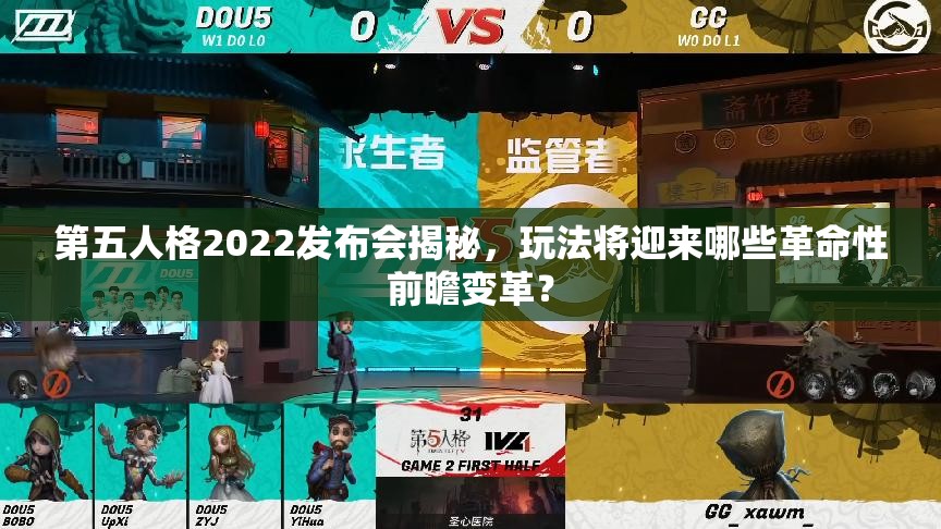 第五人格2022发布会揭秘，玩法将迎来哪些革命性前瞻变革？