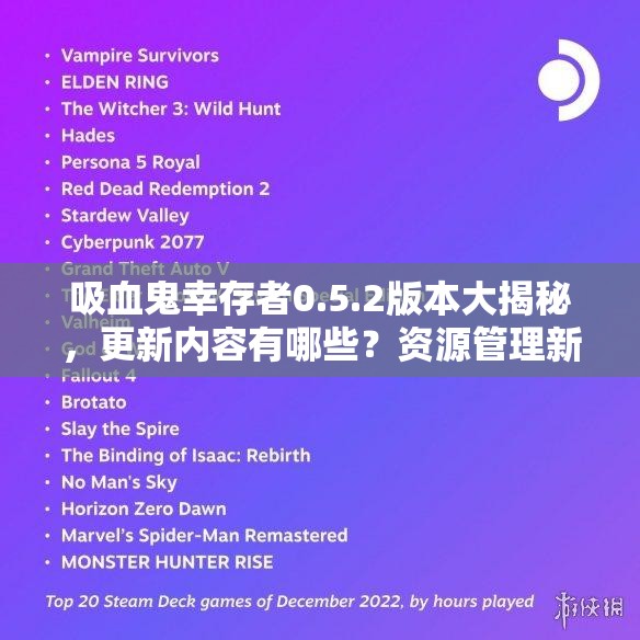 吸血鬼幸存者0.5.2版本大揭秘，更新内容有哪些？资源管理新策略何在？