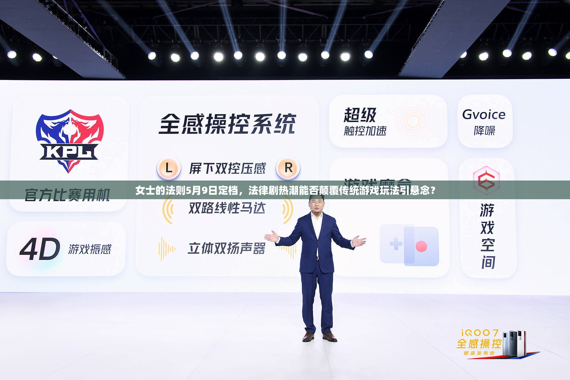 女士的法则5月9日定档，法律剧热潮能否颠覆传统游戏玩法引悬念？