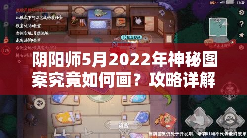 阴阳师5月2022年神秘图案究竟如何画？攻略详解带你揭秘！