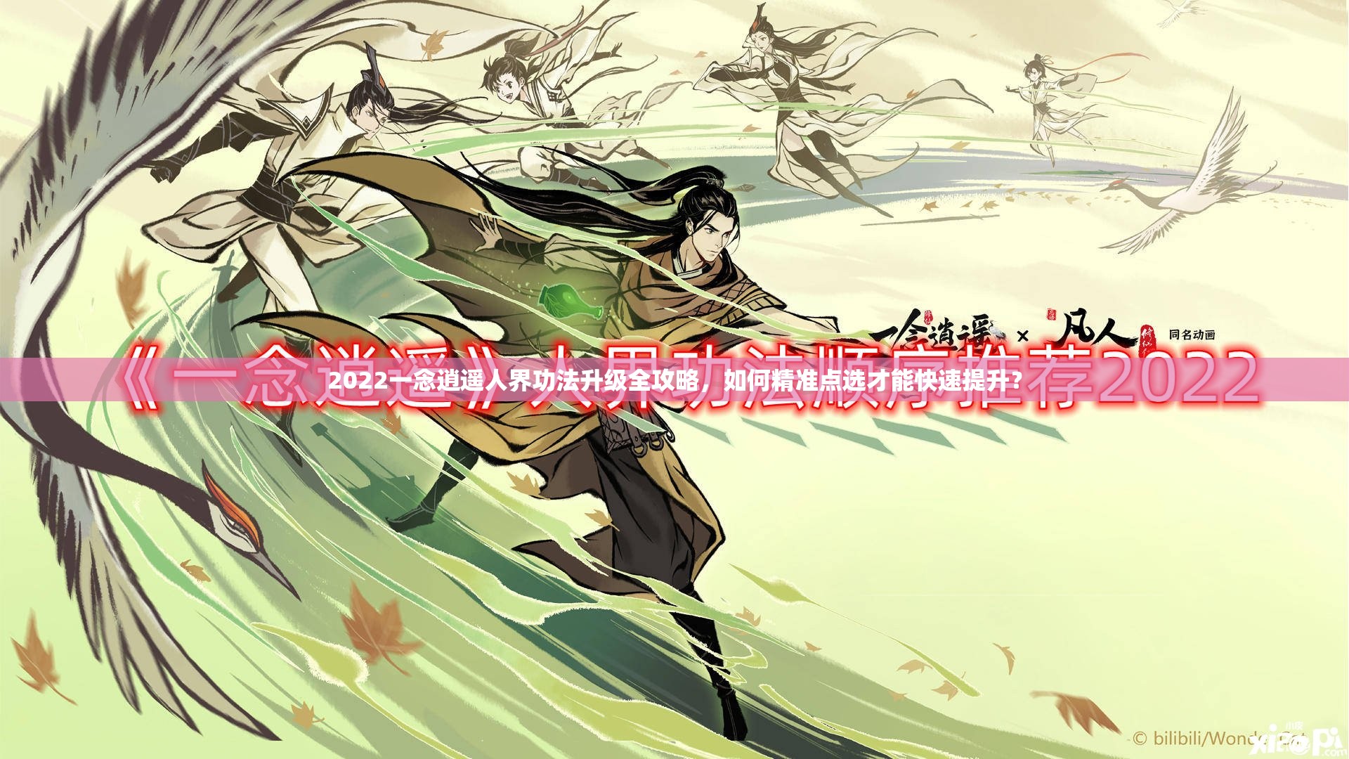2022一念逍遥人界功法升级全攻略，如何精准点选才能快速提升？