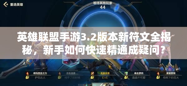 英雄联盟手游3.2版本新符文全揭秘，新手如何快速精通成疑问？
