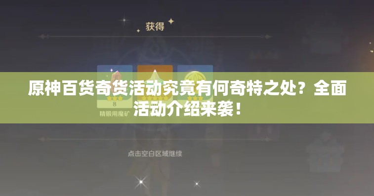 原神百货奇货活动究竟有何奇特之处？全面活动介绍来袭！