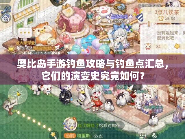 奥比岛手游钓鱼攻略与钓鱼点汇总，它们的演变史究竟如何？