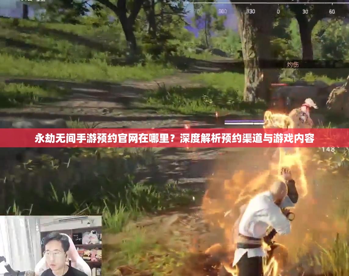 永劫无间手游预约官网在哪里？深度解析预约渠道与游戏内容