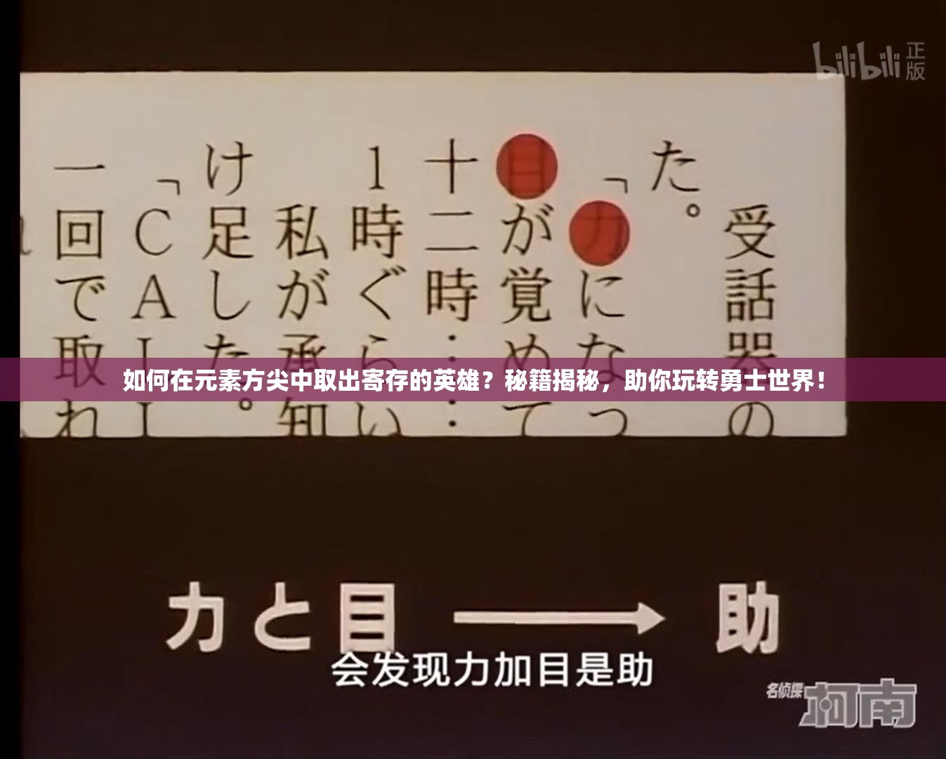 如何在元素方尖中取出寄存的英雄？秘籍揭秘，助你玩转勇士世界！