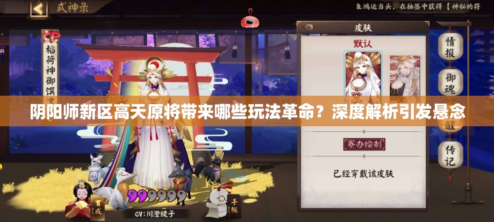 阴阳师新区高天原将带来哪些玩法革命？深度解析引发悬念