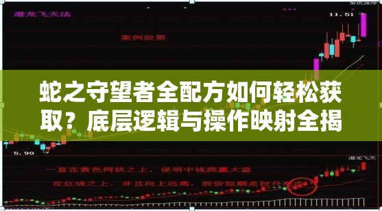 蛇之守望者全配方如何轻松获取？底层逻辑与操作映射全揭秘！