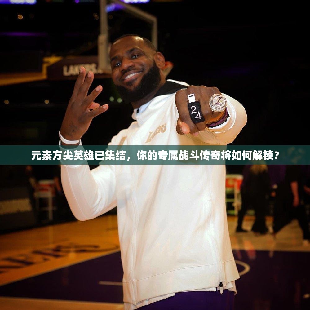 元素方尖英雄已集结，你的专属战斗传奇将如何解锁？