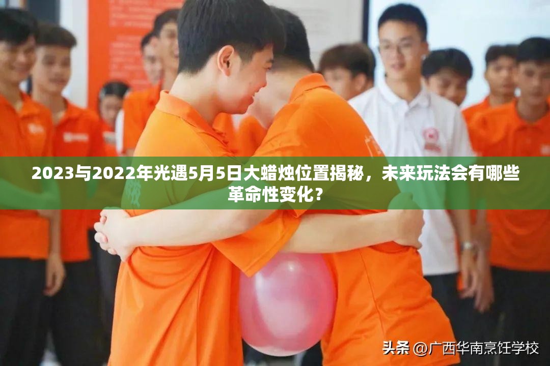2023与2022年光遇5月5日大蜡烛位置揭秘，未来玩法会有哪些革命性变化？
