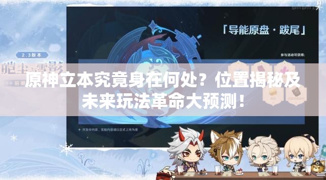 原神立本究竟身在何处？位置揭秘及未来玩法革命大预测！