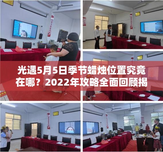 光遇5月5日季节蜡烛位置究竟在哪？2022年攻略全面回顾揭秘！