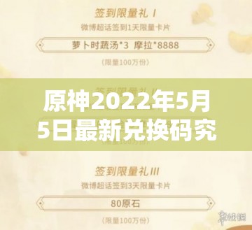 原神2022年5月5日最新兑换码究竟是什么？快来揭秘！