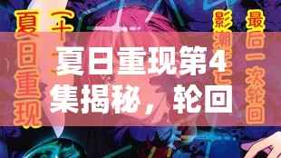 夏日重现第4集揭秘，轮回秘密初现端倪，如何在线观看引发悬念？