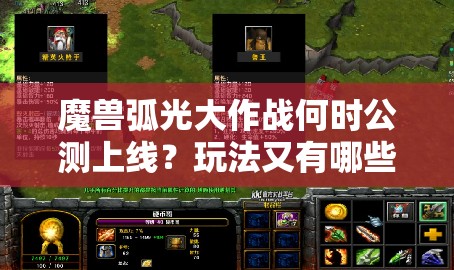 魔兽弧光大作战何时公测上线？玩法又有哪些革命性突破？