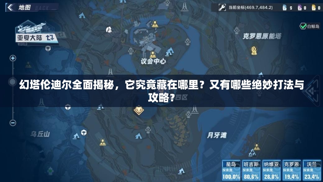 幻塔伦迪尔全面揭秘，它究竟藏在哪里？又有哪些绝妙打法与攻略？