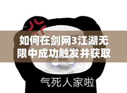如何在剑网3江湖无限中成功触发并获取新三宠物奇遇？