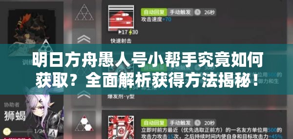 明日方舟愚人号小帮手究竟如何获取？全面解析获得方法揭秘！