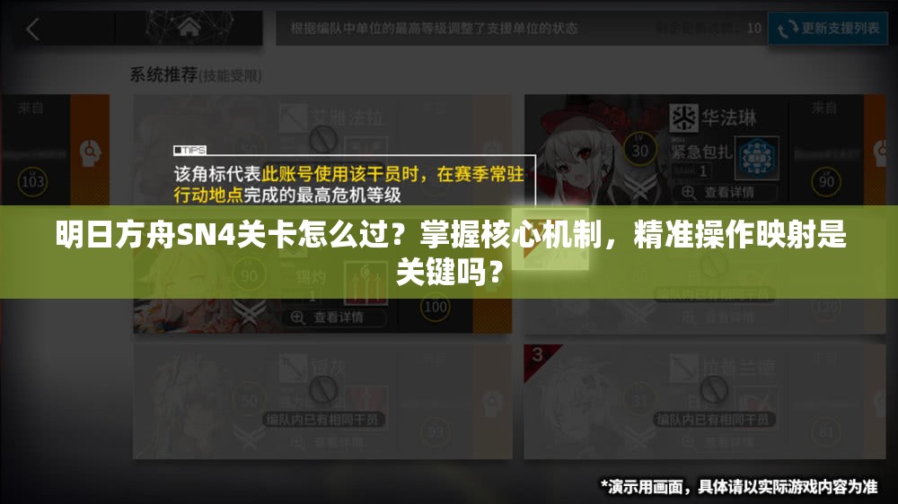 明日方舟SN4关卡怎么过？掌握核心机制，精准操作映射是关键吗？