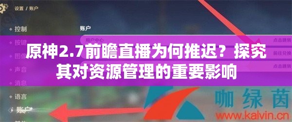 原神2.7前瞻直播为何推迟？探究其对资源管理的重要影响