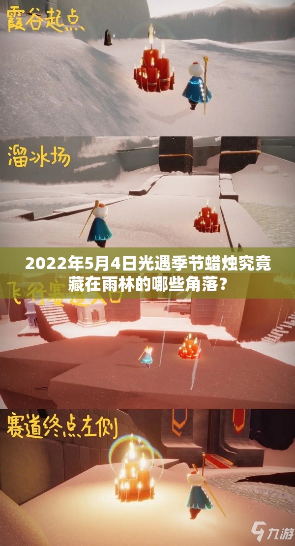 2022年5月4日光遇季节蜡烛究竟藏在雨林的哪些角落？