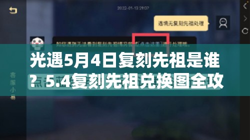光遇5月4日复刻先祖是谁？5.4复刻先祖兑换图全攻略揭秘！