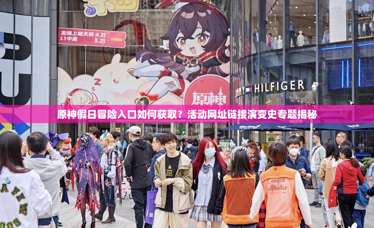 原神假日冒险入口如何获取？活动网址链接演变史专题揭秘