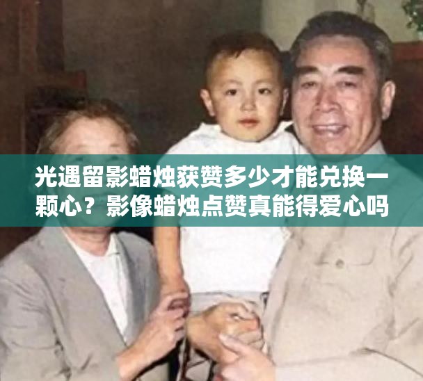 光遇留影蜡烛获赞多少才能兑换一颗心？影像蜡烛点赞真能得爱心吗？