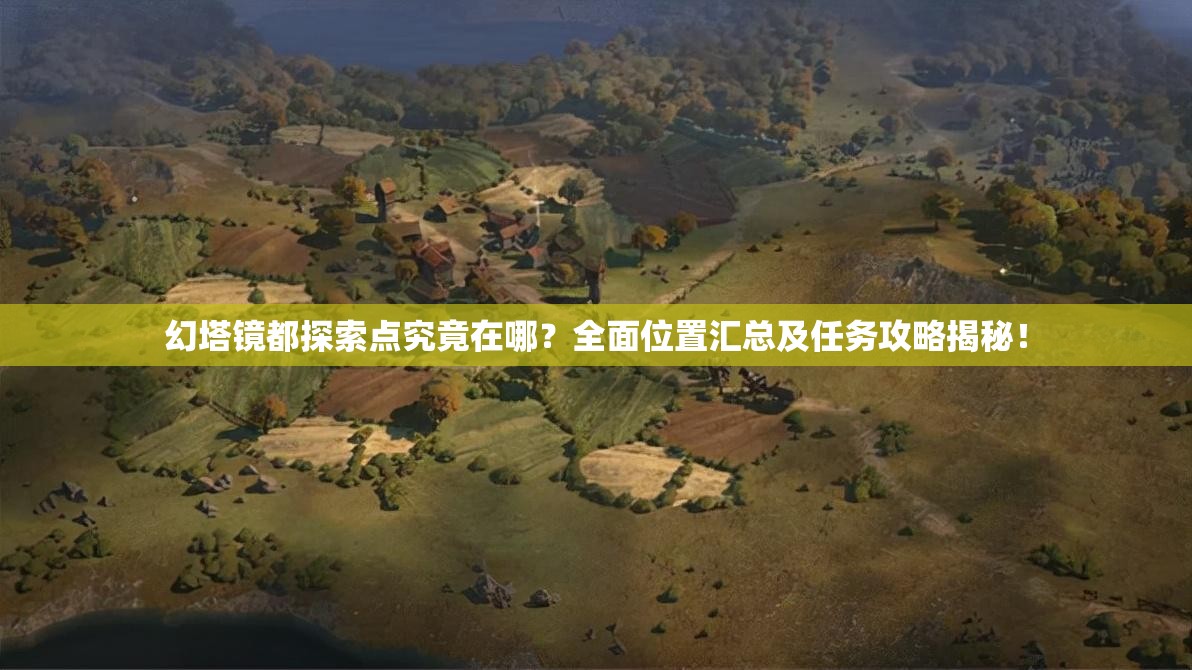 幻塔镜都探索点究竟在哪？全面位置汇总及任务攻略揭秘！
