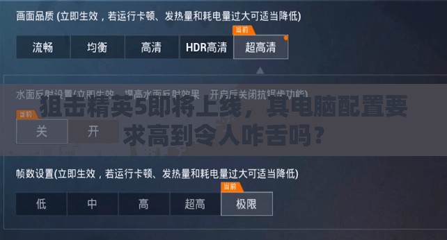 狙击精英5即将上线，其电脑配置要求高到令人咋舌吗？