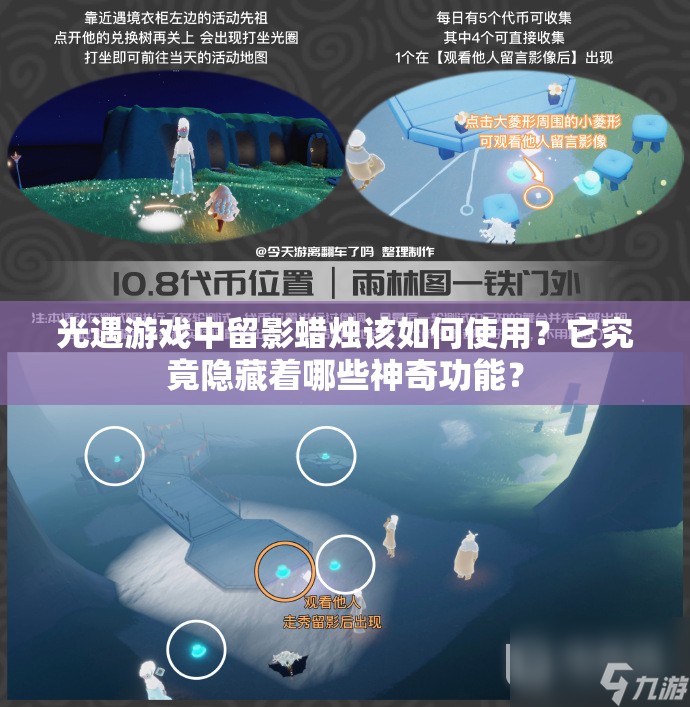 光遇游戏中留影蜡烛该如何使用？它究竟隐藏着哪些神奇功能？